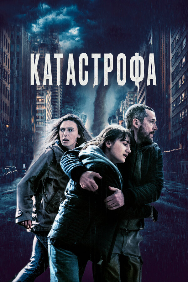 Катастрофа (2023) - смотреть онлайн